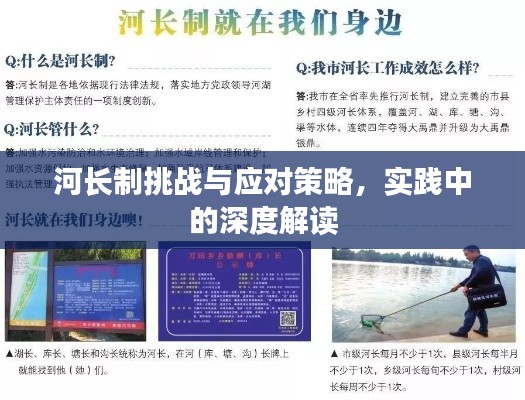 河長制挑戰(zhàn)與應(yīng)對策略，實(shí)踐中的深度解讀