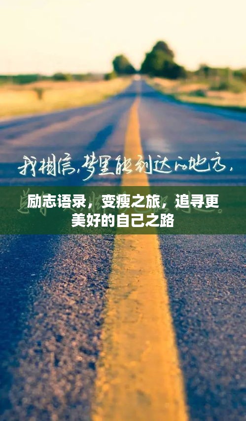勵(lì)志語錄，變瘦之旅，追尋更美好的自己之路