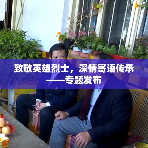 致敬英雄烈士，深情寄語傳承——專題發(fā)布