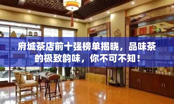 府城茶店前十強榜單揭曉，品味茶的極致韻味，你不可不知！