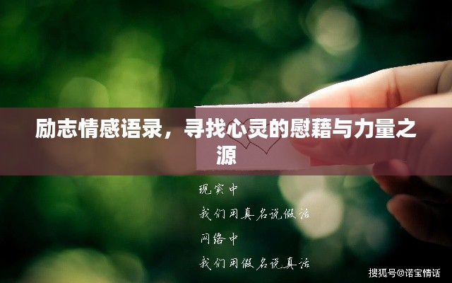 勵(lì)志情感語(yǔ)錄，尋找心靈的慰藉與力量之源