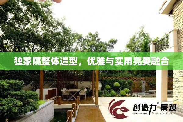 獨(dú)家院整體造型，優(yōu)雅與實(shí)用完美融合