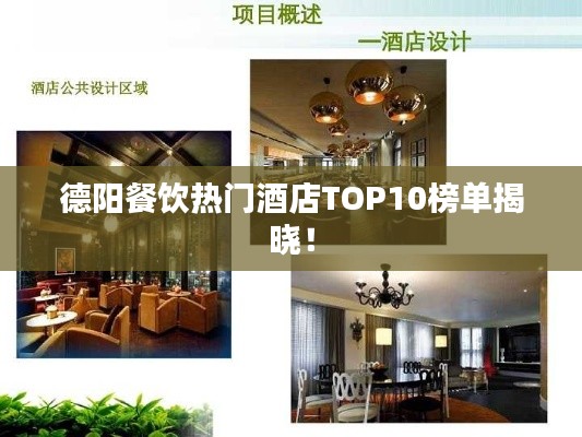 德陽餐飲熱門酒店TOP10榜單揭曉！