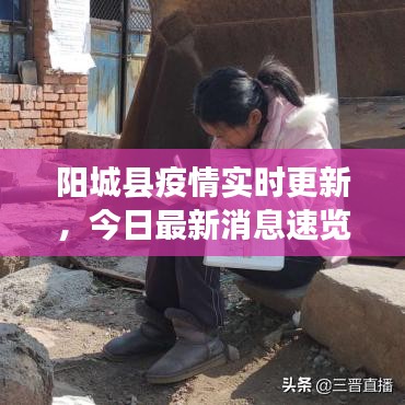 陽城縣疫情實(shí)時(shí)更新，今日最新消息速覽