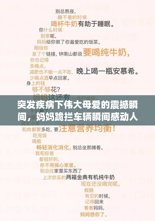 突發(fā)疾病下偉大母愛的震撼瞬間，媽媽跪攔車輛瞬間感動人心