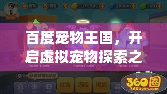 百度寵物王國，開啟虛擬寵物探索之旅！