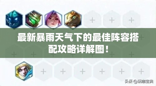 最新暴雨天氣下的最佳陣容搭配攻略詳解圖！