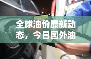 全球油價(jià)最新動(dòng)態(tài)，今日國(guó)外油價(jià)表查詢及影響因素分析