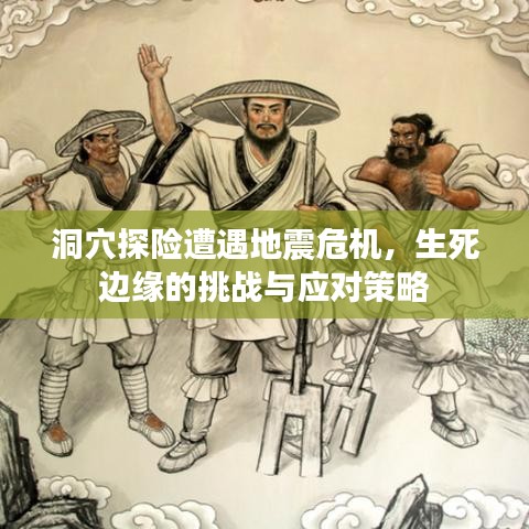 洞穴探險(xiǎn)遭遇地震危機(jī)，生死邊緣的挑戰(zhàn)與應(yīng)對(duì)策略