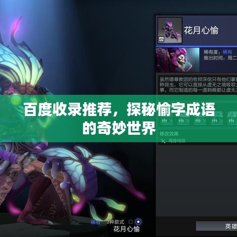 百度收錄推薦，探秘愉字成語的奇妙世界
