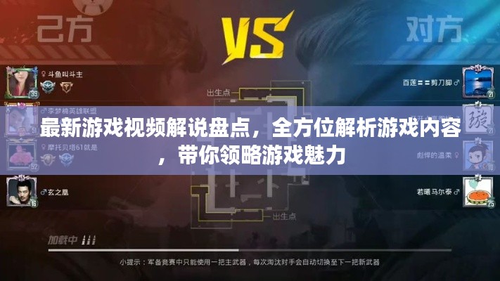 最新游戲視頻解說盤點(diǎn)，全方位解析游戲內(nèi)容，帶你領(lǐng)略游戲魅力