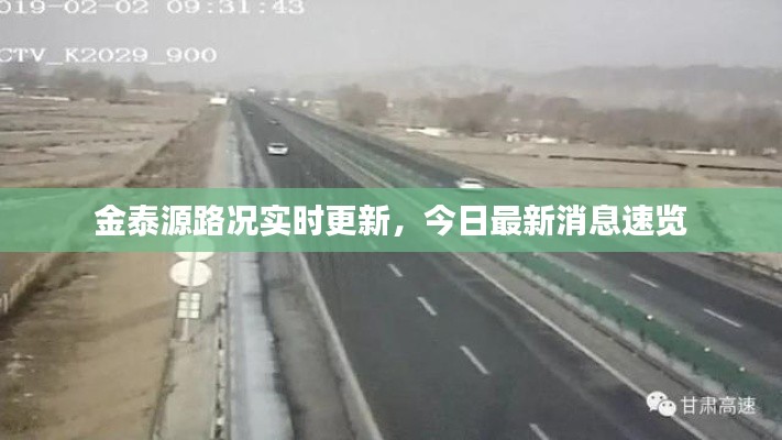 金泰源路況實時更新，今日最新消息速覽