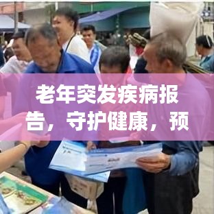 老年突發(fā)疾病報(bào)告，守護(hù)健康，預(yù)防突發(fā)狀況關(guān)注老年健康必備指南