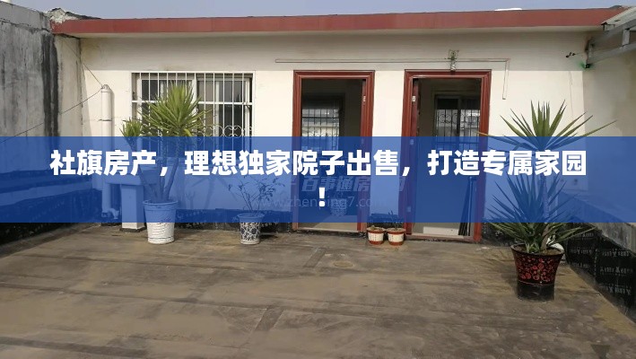 社旗房產(chǎn)，理想獨(dú)家院子出售，打造專屬家園！