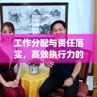 工作分配與責(zé)任落實(shí)，高效執(zhí)行力的核心基石