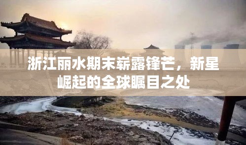 浙江麗水期末嶄露鋒芒，新星崛起的全球矚目之處
