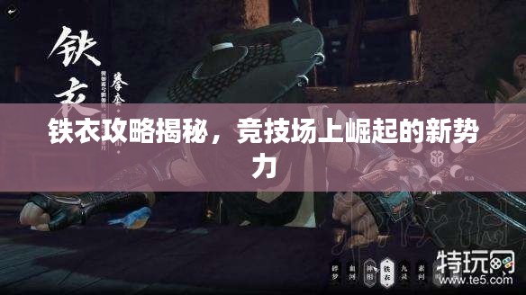 鐵衣攻略揭秘，競技場上崛起的新勢力