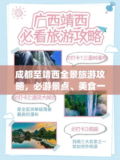 成都至靖西全景旅游攻略，必游景點、美食一網打盡！