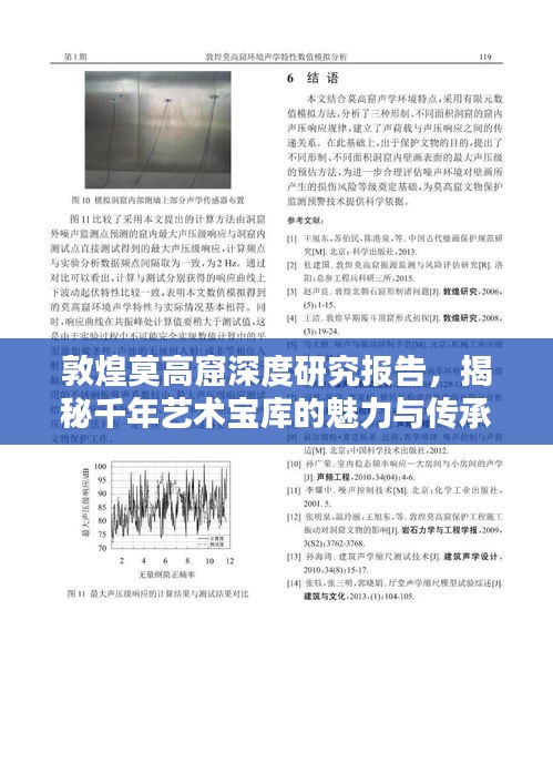 敦煌莫高窟深度研究報告，揭秘千年藝術寶庫的魅力與傳承