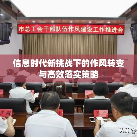 信息時(shí)代新挑戰(zhàn)下的作風(fēng)轉(zhuǎn)變與高效落實(shí)策略