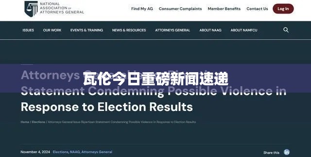 瓦倫今日重磅新聞速遞