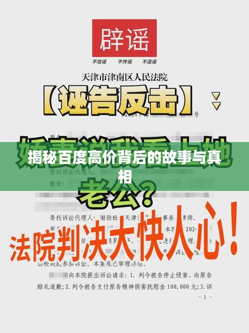 揭秘百度高價(jià)背后的故事與真相
