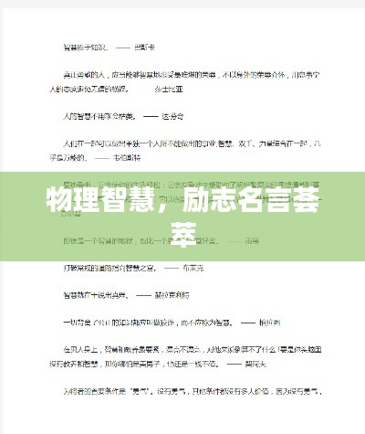 物理智慧，勵志名言薈萃
