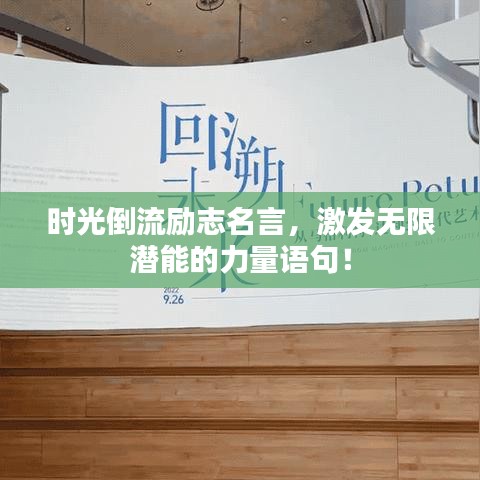 時光倒流勵志名言，激發(fā)無限潛能的力量語句！
