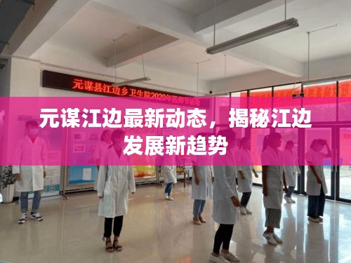 元謀江邊最新動態(tài)，揭秘江邊發(fā)展新趨勢