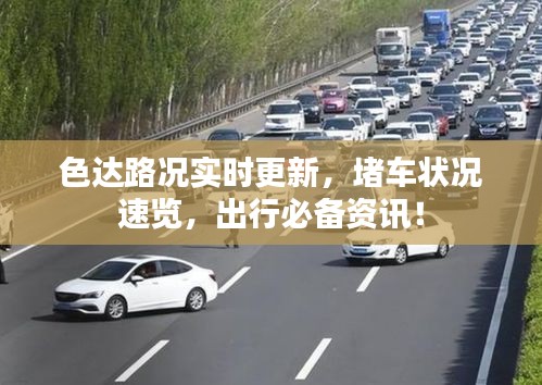 色達路況實時更新，堵車狀況速覽，出行必備資訊！