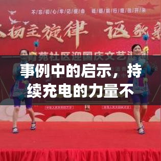 事例中的啟示，持續(xù)充電的力量不容小覷
