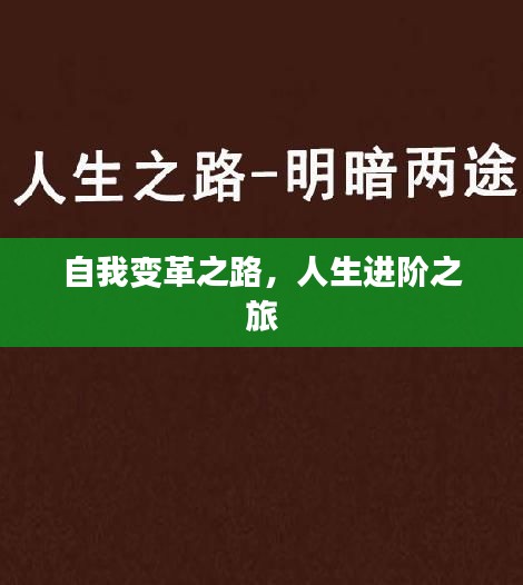 自我變革之路，人生進(jìn)階之旅