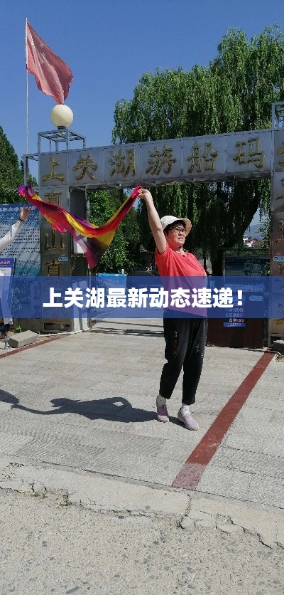 上關(guān)湖最新動(dòng)態(tài)速遞！