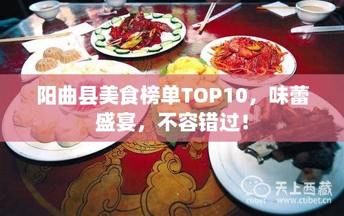 陽曲縣美食榜單TOP10，味蕾盛宴，不容錯(cuò)過！