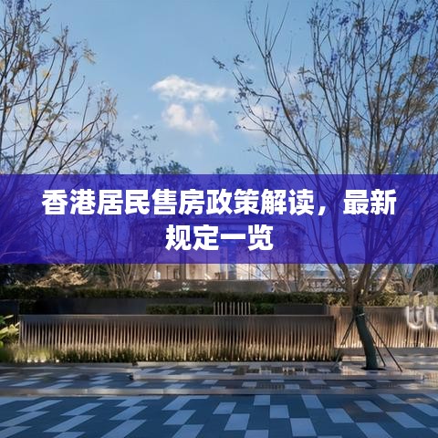 香港居民售房政策解讀，最新規(guī)定一覽