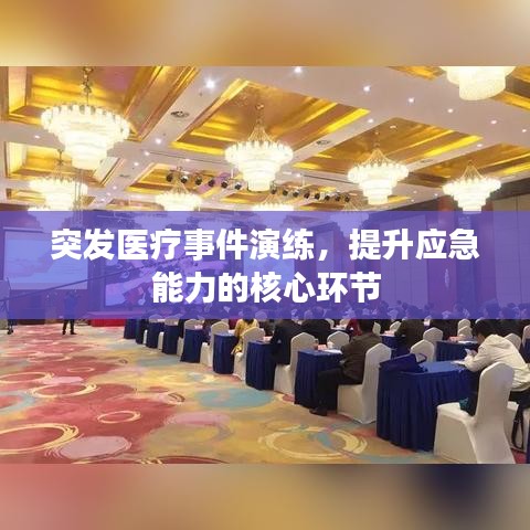 突發(fā)醫(yī)療事件演練，提升應急能力的核心環(huán)節(jié)