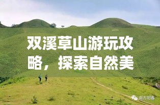 雙溪草山游玩攻略，探索自然美景，體驗(yàn)獨(dú)特風(fēng)情