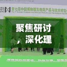 聚焦研討，深化理解，推動(dòng)知識(shí)與智慧的碰撞盛會(huì)