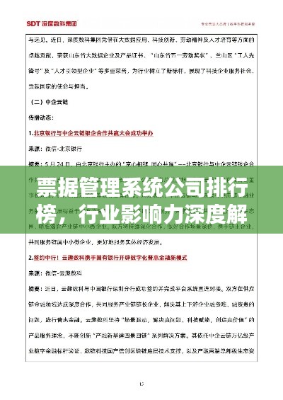 票據(jù)管理系統(tǒng)公司排行榜，行業(yè)影響力深度解析