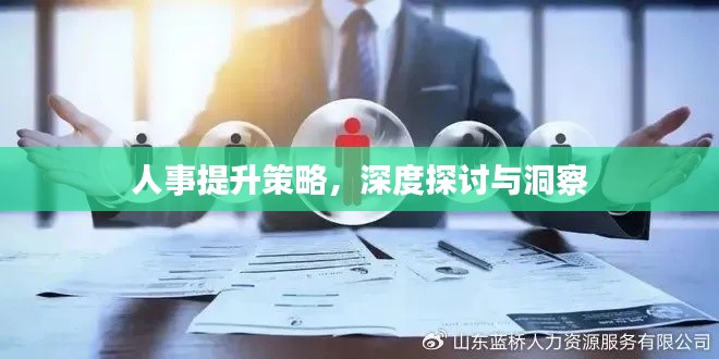人事提升策略，深度探討與洞察