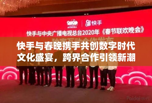 快手與春晚攜手共創(chuàng)數(shù)字時(shí)代文化盛宴，跨界合作引領(lǐng)新潮流