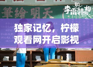 獨家記憶，檸檬觀看網(wǎng)開啟影視新篇章