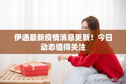 伊通最新疫情消息更新！今日動(dòng)態(tài)值得關(guān)注