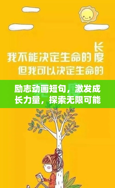 勵(lì)志動(dòng)畫(huà)短句，激發(fā)成長(zhǎng)力量，探索無(wú)限可能