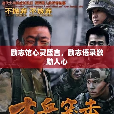 勵(lì)志館心靈箴言，勵(lì)志語錄激勵(lì)人心