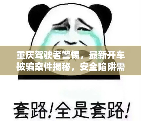重慶駕駛者警惕，最新開(kāi)車被騙案件揭秘，安全陷阱需防范