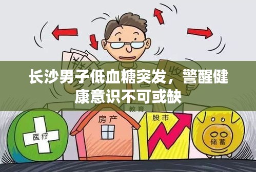 長(zhǎng)沙男子低血糖突發(fā)，警醒健康意識(shí)不可或缺