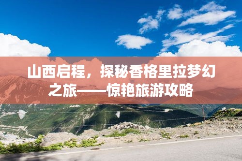 山西啟程，探秘香格里拉夢幻之旅——驚艷旅游攻略