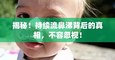 揭秘！持續(xù)流鼻涕背后的真相，不容忽視！
