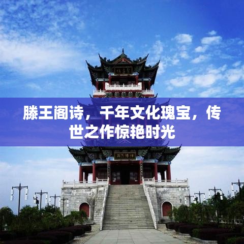 滕王閣詩(shī)，千年文化瑰寶，傳世之作驚艷時(shí)光